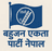 बहुजन एकता पार्टी नेपाल