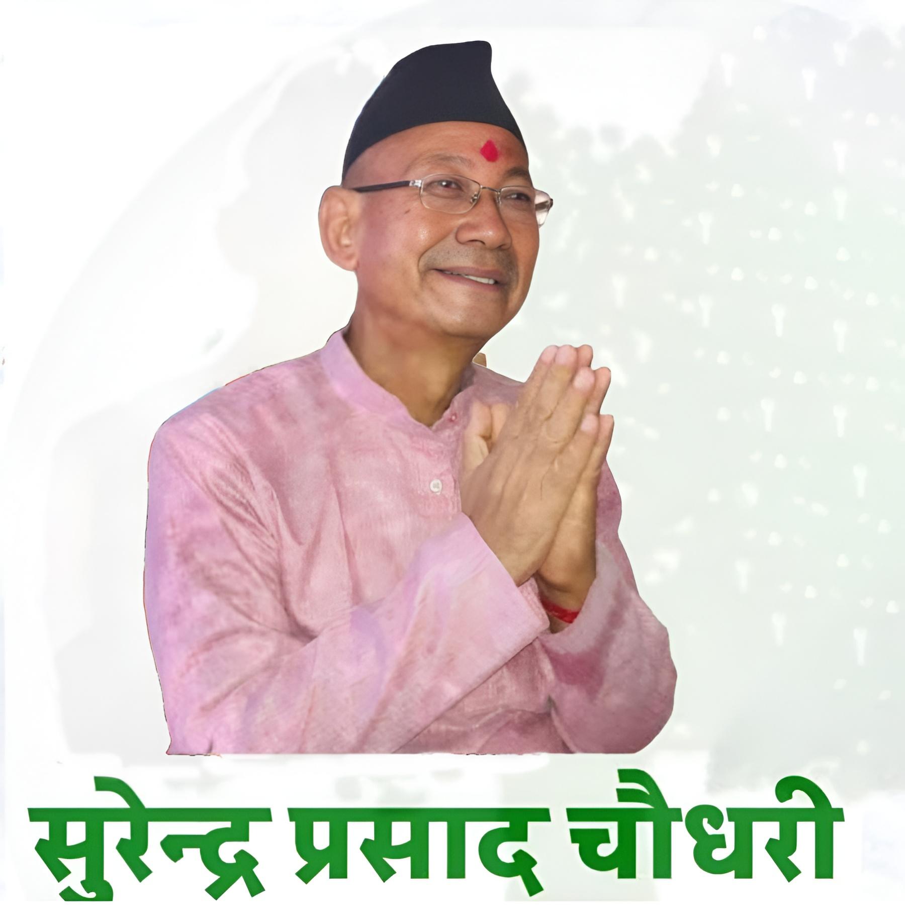 सुरेन्‍द्र प्रसाद चौधरी