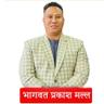 भागवत प्रकाश मल्ल